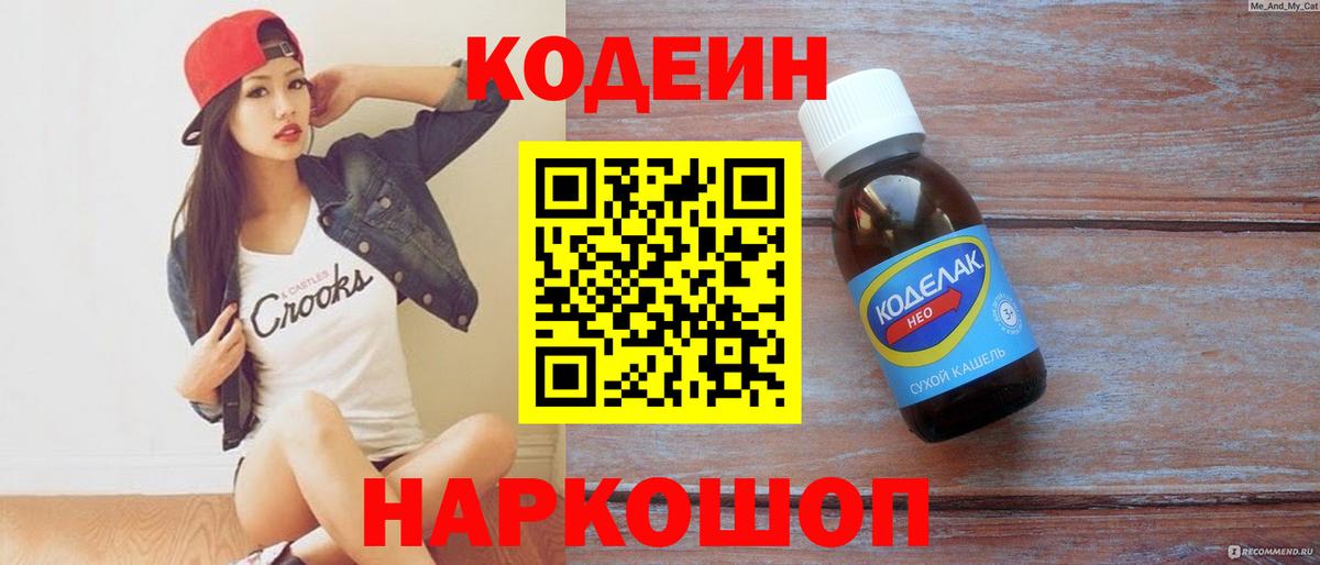 Кодеин Purple Drank  Кодеиновый сироп Lean напиток Lean (лин)  Вход с VPN  Новоуральск 